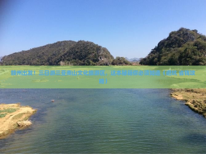 赣州去三亚南山文化旅游区三日游