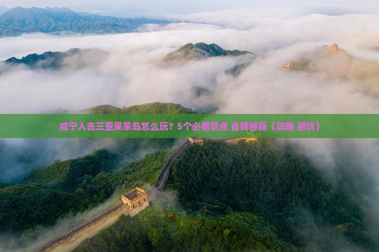 咸宁去三亚呆呆岛团体旅游