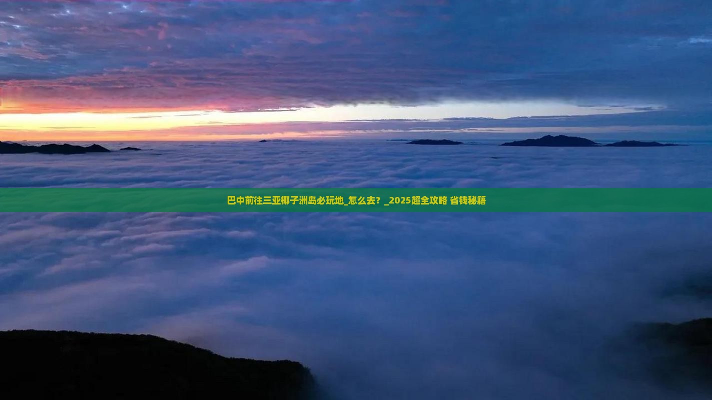 巴中前往三亚椰子洲岛必玩地