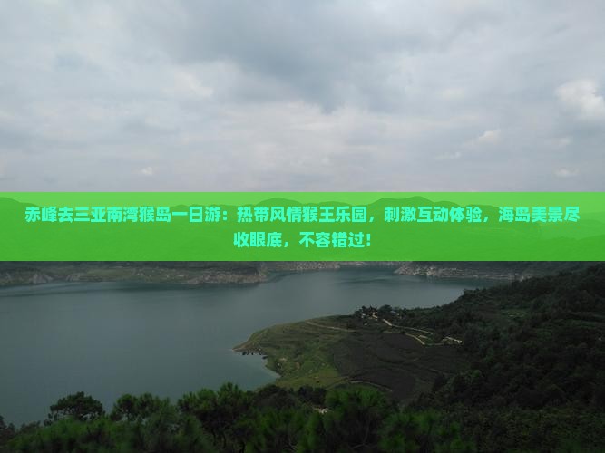 赤峰去三亚南湾猴岛一日游
