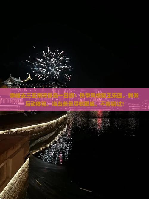赤峰去三亚南湾猴岛一日游