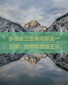 赤峰去三亚南湾猴岛一日游