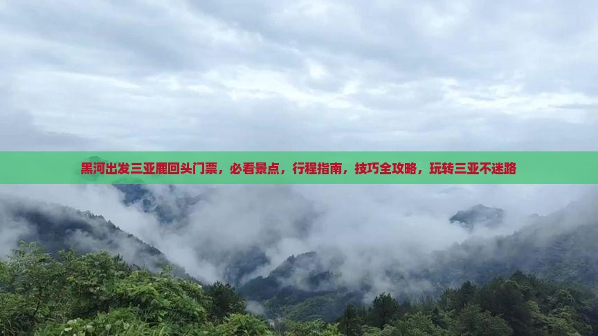 黑河出发三亚鹿回头门票