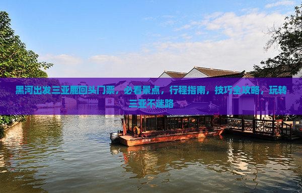 黑河出发三亚鹿回头门票