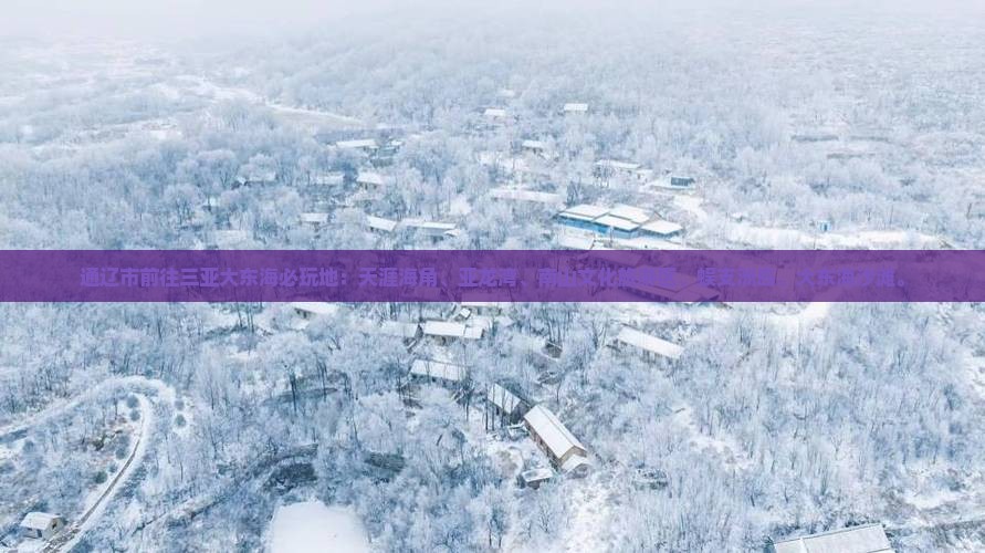 通辽市前往三亚大东海必玩地