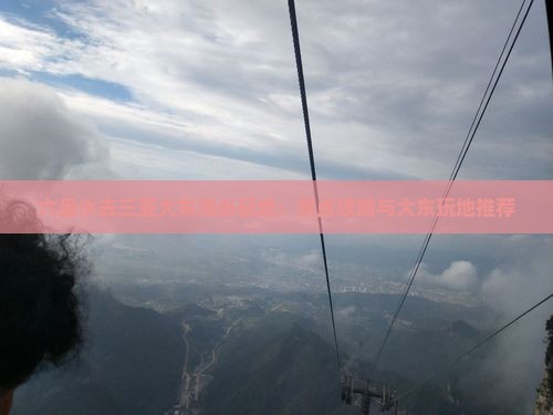六盘水去三亚大东海必玩地 六盘水去三亚大东海必玩地