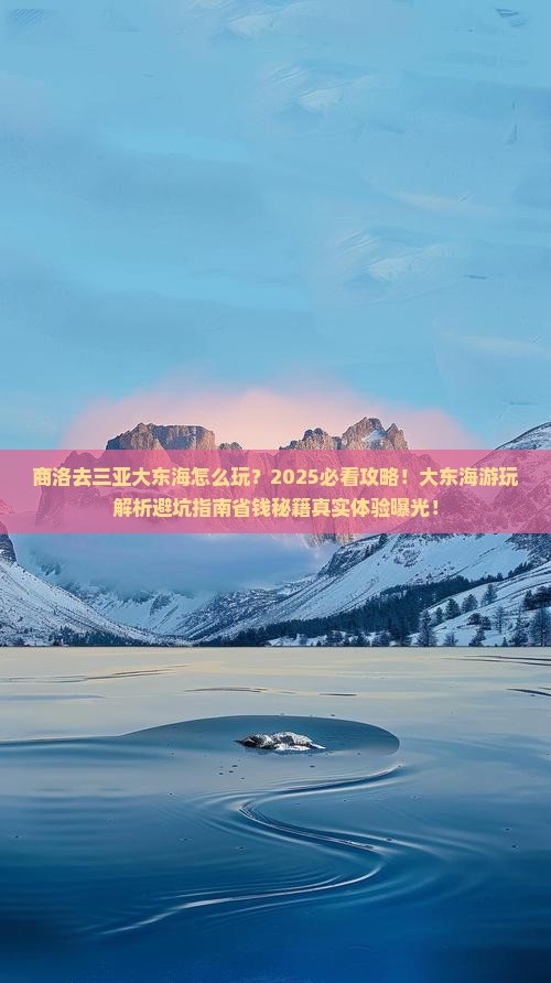 商洛去三亚大东海必玩地