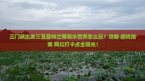 三门峡出发三亚亚特兰蒂斯水世界旅游打卡点