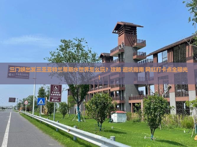 三门峡出发三亚亚特兰蒂斯水世界旅游打卡点