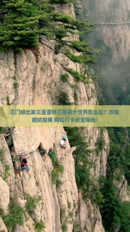 三门峡出发三亚亚特兰蒂斯水世界旅游打卡点