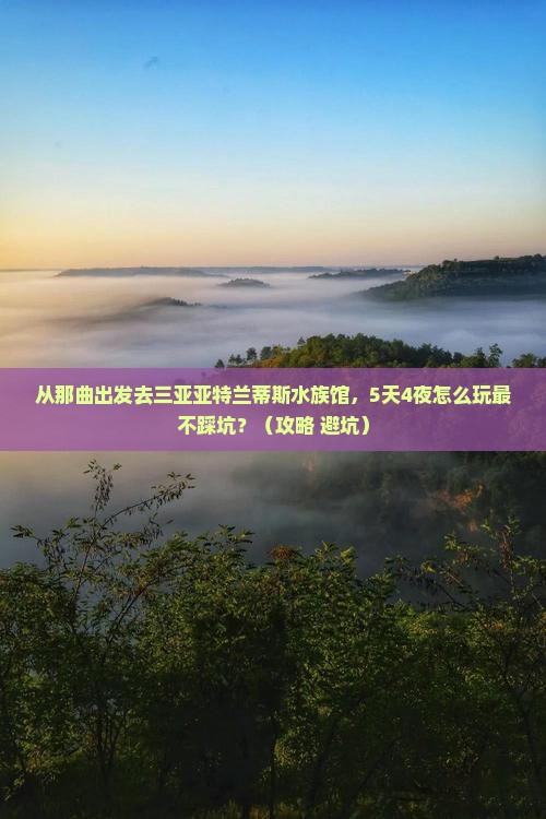 那曲出发三亚亚特兰蒂斯水族馆攻略