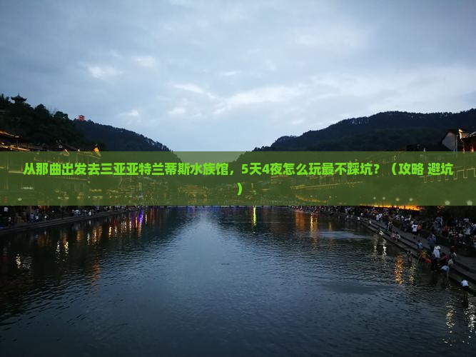 那曲出发三亚亚特兰蒂斯水族馆攻略