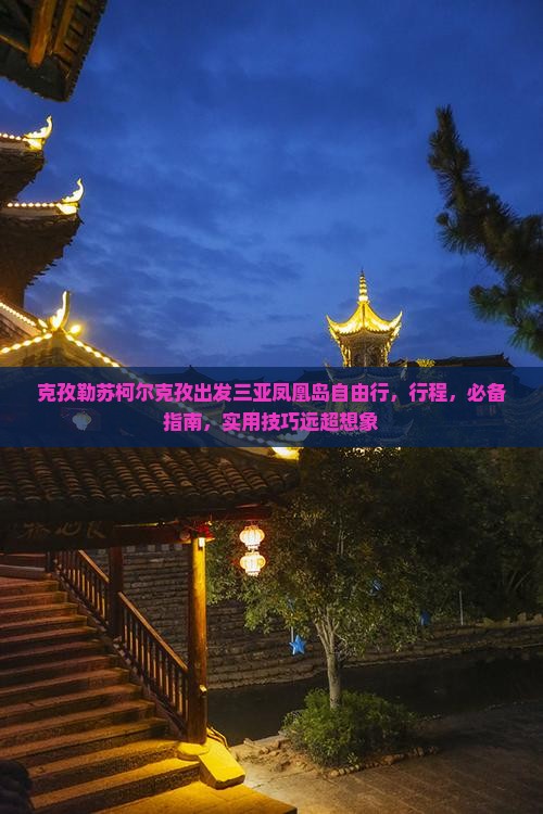 克孜勒苏柯尔克孜出发三亚凤凰岛自由行