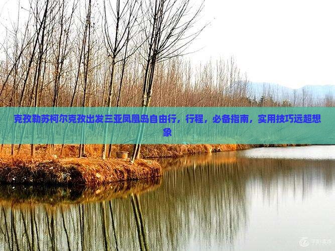 克孜勒苏柯尔克孜出发三亚凤凰岛自由行