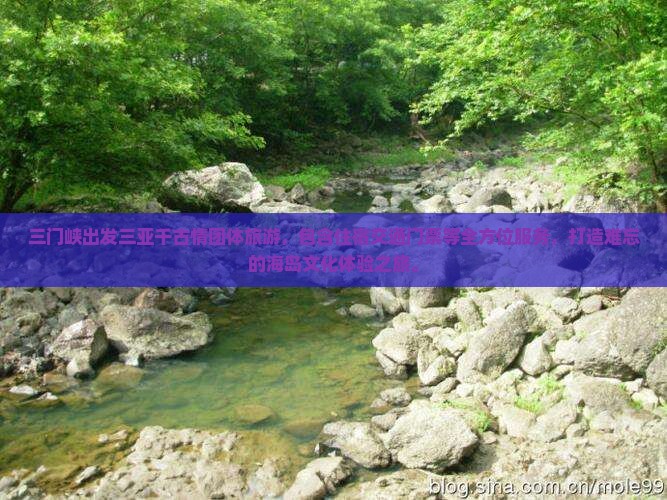 三门峡出发三亚千古情团体旅游