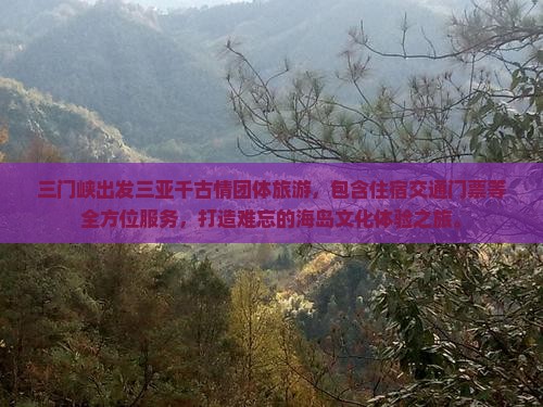 三门峡出发三亚千古情团体旅游