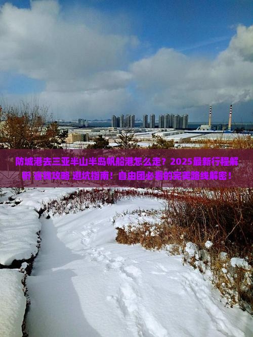 防城港前往三亚半山半岛帆船港自由团