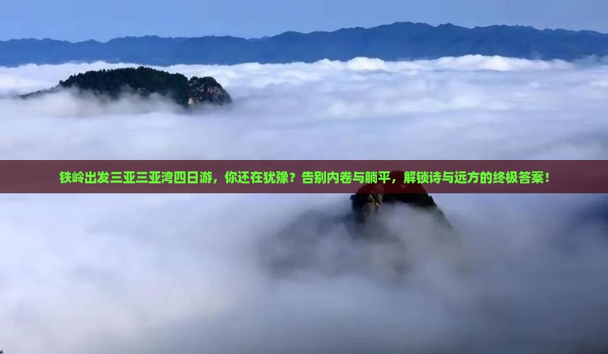 铁岭出发三亚三亚湾四日游