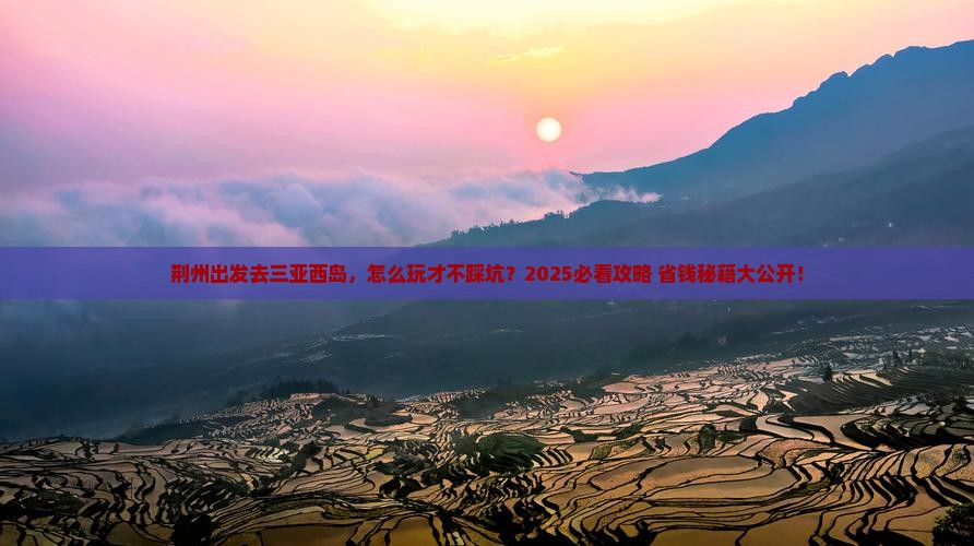 荆州出发三亚西岛哪里玩