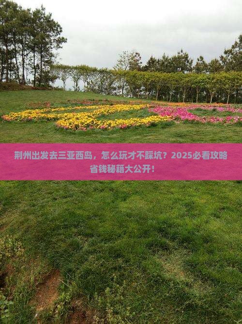荆州出发三亚西岛哪里玩