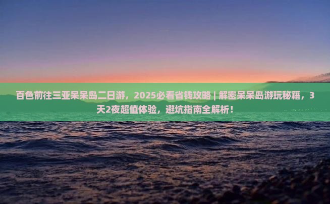 百色前往三亚呆呆岛二日游
