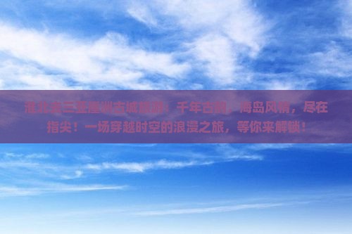 淮北去三亚崖洲古城旅游