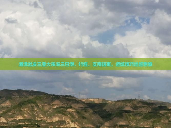 湘潭出发三亚大东海三日游