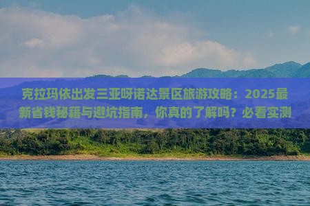 克拉玛依出发三亚呀诺达景区旅游