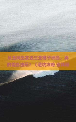 玉树出发三亚椰子洲岛自由团