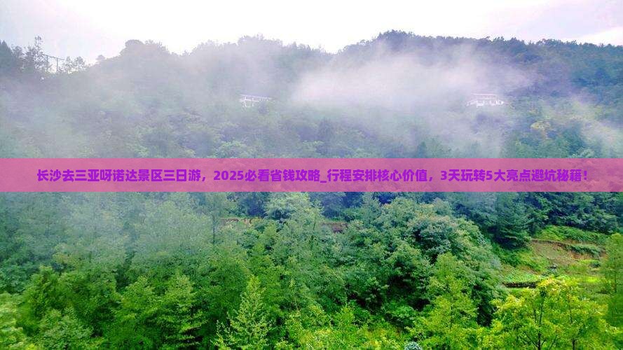 长沙去三亚呀诺达景区三日游