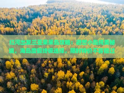 红河出发三亚呆呆岛攻略