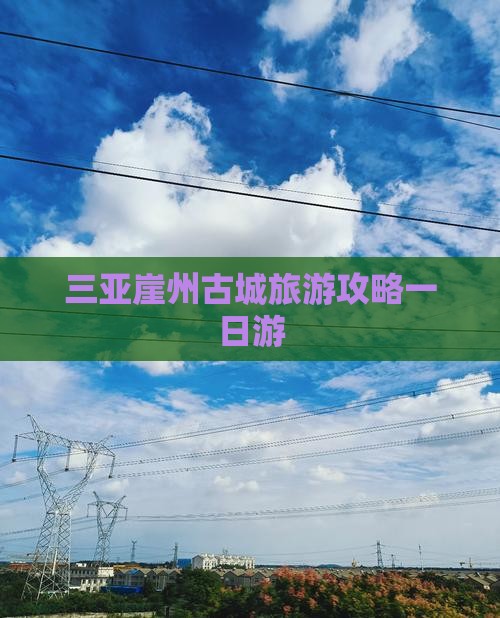湖州去三亚崖洲古城一日游
