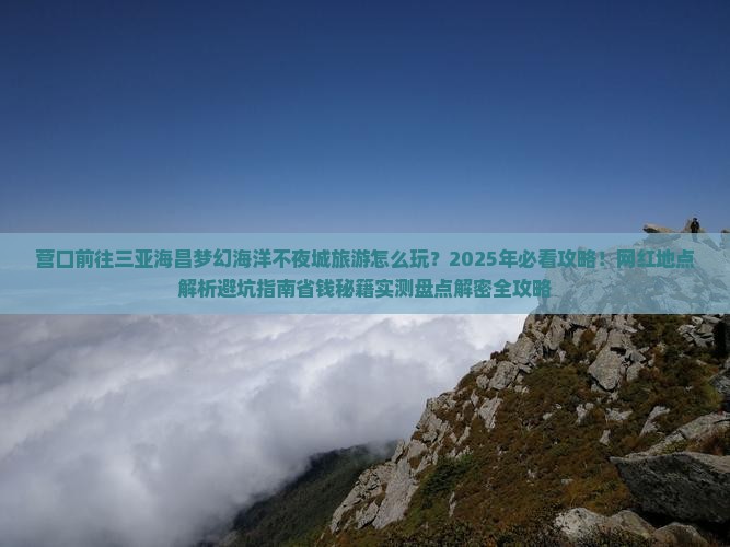 营口前往三亚海昌梦幻海洋不夜城旅游网红地点