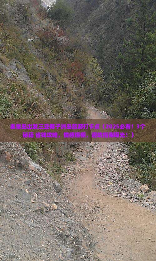 秦皇岛出发三亚椰子洲岛旅游打卡点
