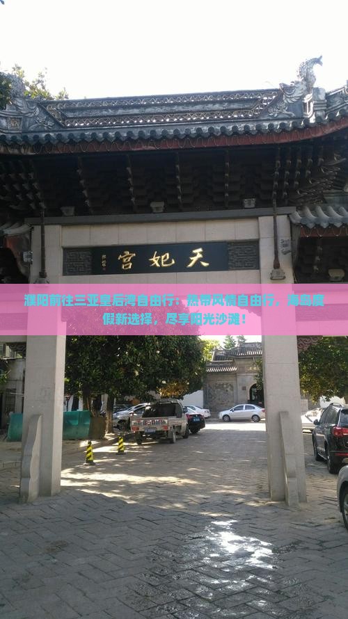 濮阳前往三亚皇后湾自由行
