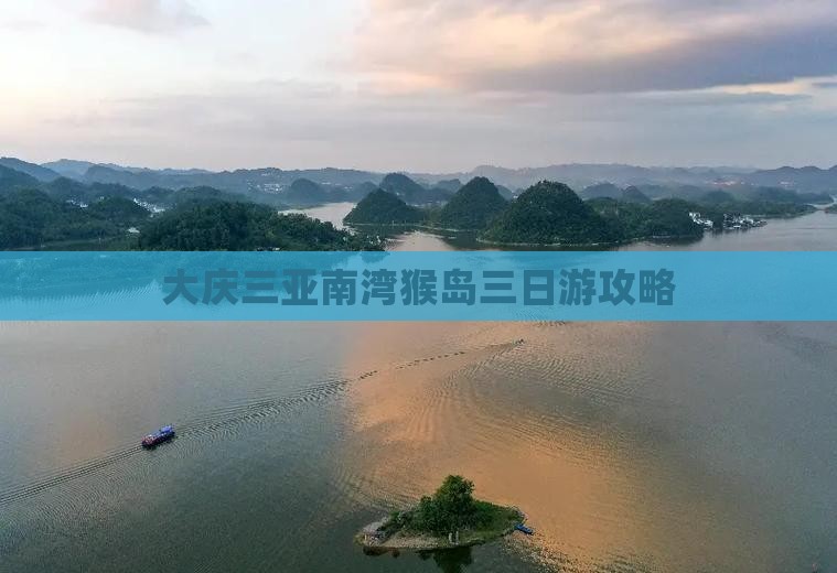 大庆前往三亚南湾猴岛三日游