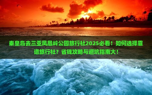 秦皇岛去三亚凤凰岭公园旅行社