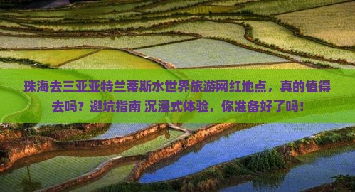 珠海去三亚亚特兰蒂斯水世界旅游网红地点