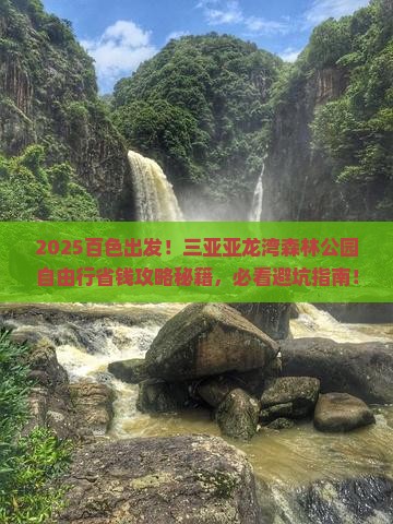 百色前往三亚亚龙湾热带森林公园自由团