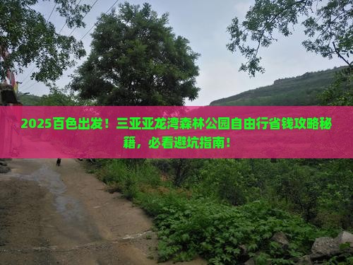 百色前往三亚亚龙湾热带森林公园自由团