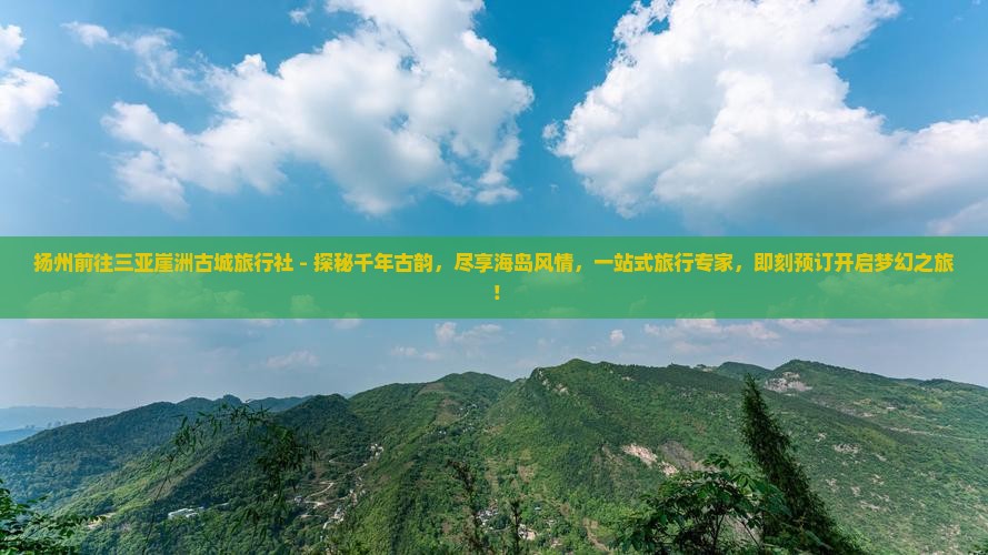 扬州前往三亚崖洲古城旅行社