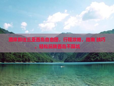 酒泉前往三亚西岛自由团