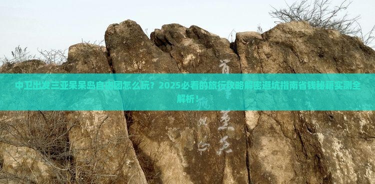 中卫出发三亚呆呆岛自由团