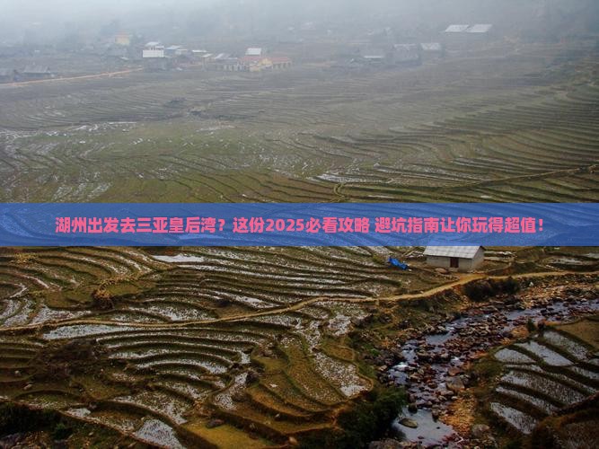 湖州出发三亚皇后湾旅行社