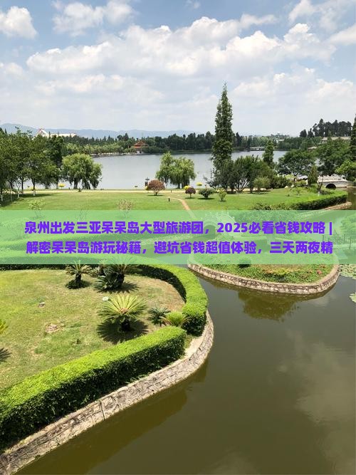 泉州出发三亚呆呆岛大型旅游团