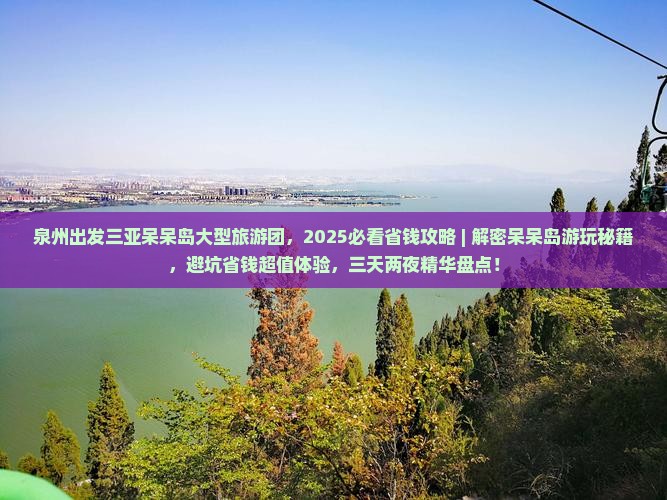 泉州出发三亚呆呆岛大型旅游团