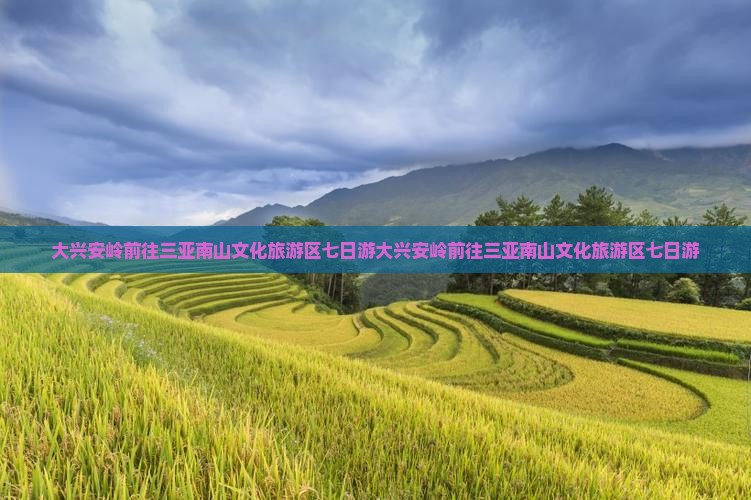 大兴安岭前往三亚南山文化旅游区七日游
