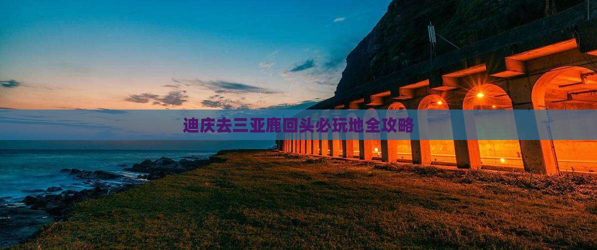 迪庆去三亚鹿回头必玩地