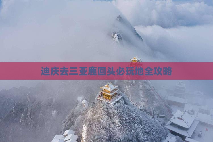 迪庆去三亚鹿回头必玩地