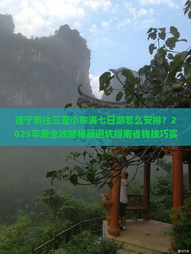 遂宁前往三亚小东海七日游